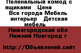 Пеленальный комод с ящиками › Цена ­ 2 000 - Все города Мебель, интерьер » Детская мебель   . Нижегородская обл.,Нижний Новгород г.